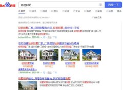 30萬(wàn)建豪華輕鋼別墅拎包入住?很多人已經(jīng)上當(dāng) 深陷泥潭!